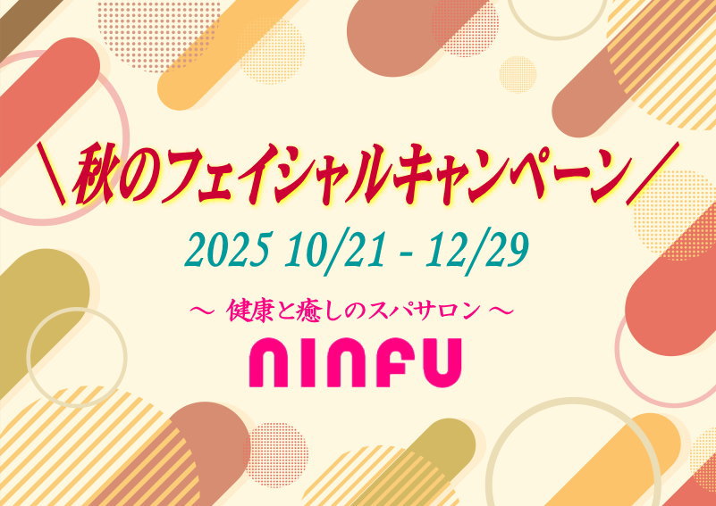 スパサロンニンフ秋のフェイシャルキャンペーン 2025/10/21～12/29